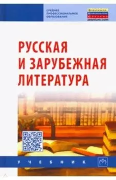 Русская и зарубежная литература. Учебник