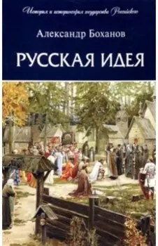 Русская идея