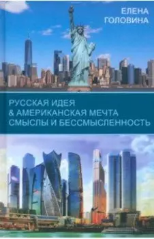 Русская идея & Американская мечта. Смыслы и бессмысленность