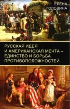 Русская идея и американская мечта – единство и борьба противоположностей