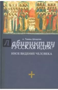Русская идея. Иное видение человека