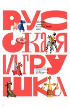 Русская игрушка - образ, символ, культурный код