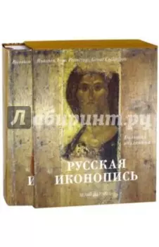 Русская иконопись. Большая коллекция