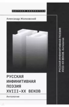 Русская инфинитивная поэзия XVIII-XX веков. Антология