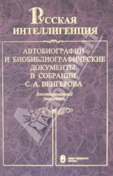 Русская интеллигенция. Автобиографии и библиографические документы. Том 1. А-Л