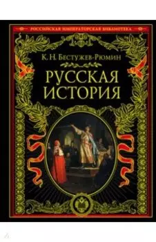 Русская история