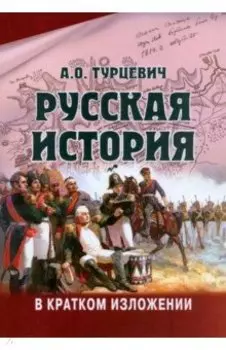 Русская история в кратком изложении