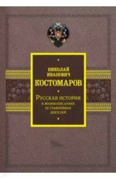 Русская история в жизнеописаниях ее главнейших деятелей