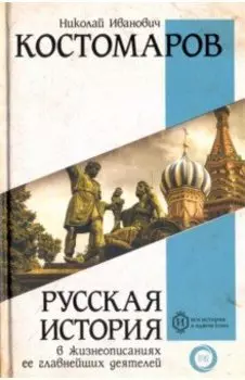 Русская история в жизнеописаниях ее главнейших деятелей