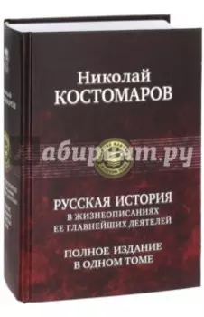 Русская история в жизнеописаниях ее главнейших деятелей. Полное издание в одном томе