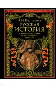 Русская история в жизнеописаниях ее главных деятелей