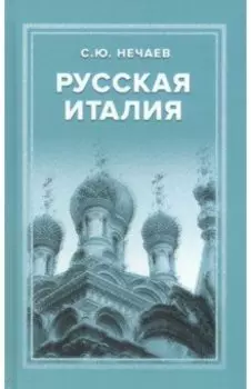 Русская Италия
