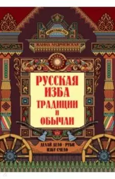 Русская изба. Традиции и обычаи