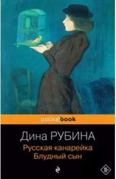 Русская канарейка. Блудный сын