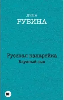 Русская канарейка. Блудный сын