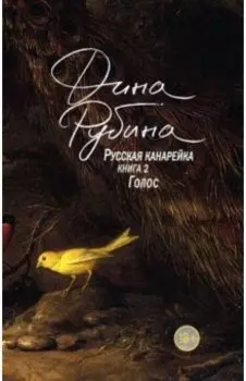 Русская канарейка. Книга 2. Голос
