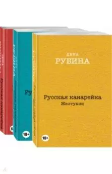 Русская канарейка. Комплект из 3-х книг