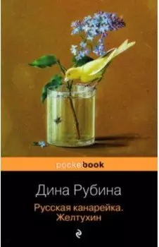 Русская канарейка. Желтухин