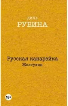 Русская канарейка. Желтухин