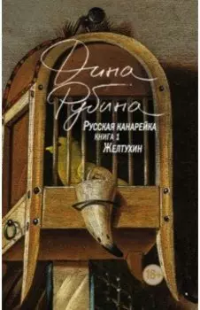 Русская канарейка. Желтухин