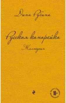 Русская канарейка. Желтухин