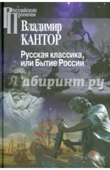 Русская классика, или Бытие России
