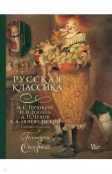Русская классика в иллюстрациях Геннадия Спирина