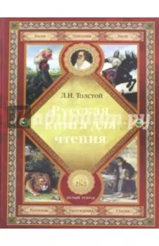 Русская книга для чтения