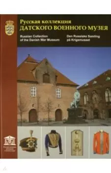 Русская коллекция Датского военного музея. Каталог