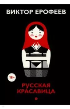 Русская красавица