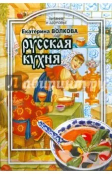 Русская кухня