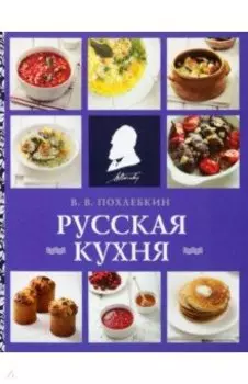 Русская кухня