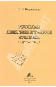 Русская лексикография XVIII века