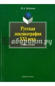Русская лексикография XXI века. Учебное пособие