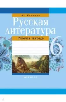 Русская литература. 6 класс. Рабочая тетрадь