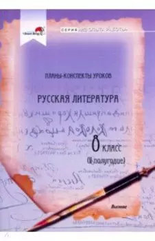 Русская литература. 8 класс. Планы-конспекты уроков. II полугодие