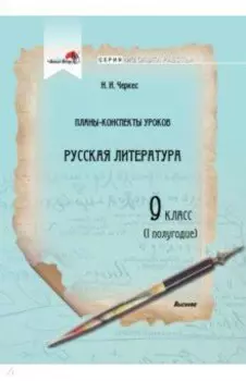 Русская литература. 9 класс. Планы-конспекты уроков. I полугодие