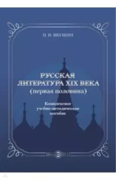 Русская литература ХIХ века. Первая половина. Комплексное учебно-методическое пособие