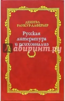 Русская литература и психоанализ