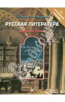 Русская литература. От былин до Крылова. Книга для чтения