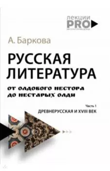 Русская литература от олдового Нестора до нестарых Олди. Часть 1. Древнерусская и XVIII век