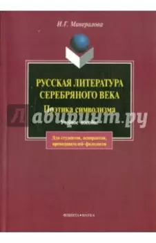 Русская литература Серебряного века. Поэтика символизма. Учебное пособие