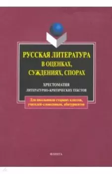 Русская литература в оценках, суждениях, спорах. Хрестоматия литературно-критических текстов
