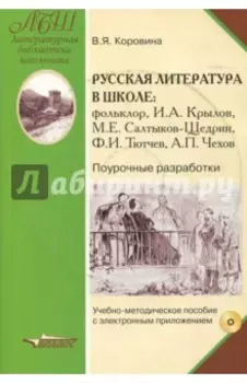 Русская литература в школе. Поурочные разработки. Учебно-методическое пособие. ФГОС (+CD)