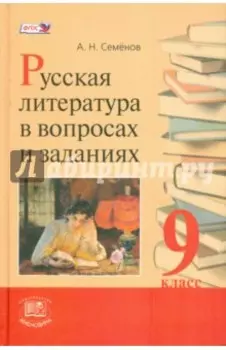 Русская литература в вопросах и заданиях. 9 класс. Учебное пособие. ФГОС
