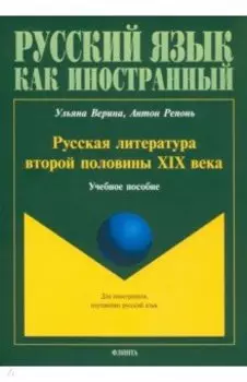Русская литература второй половины XIX в. Учебное пособие