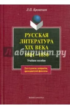 Русская литература XIX века. 1801-1850 гг. Учебное пособие