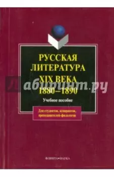 Русская литература XIX века. 1880-1890. Учебное пособие