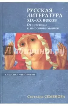 Русская литература XIX-XX веков. От поэтики к миропониманию