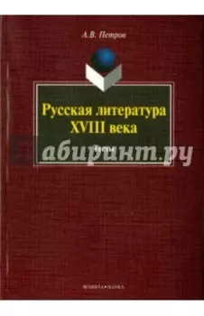Русская литература XVIII века. Тесты